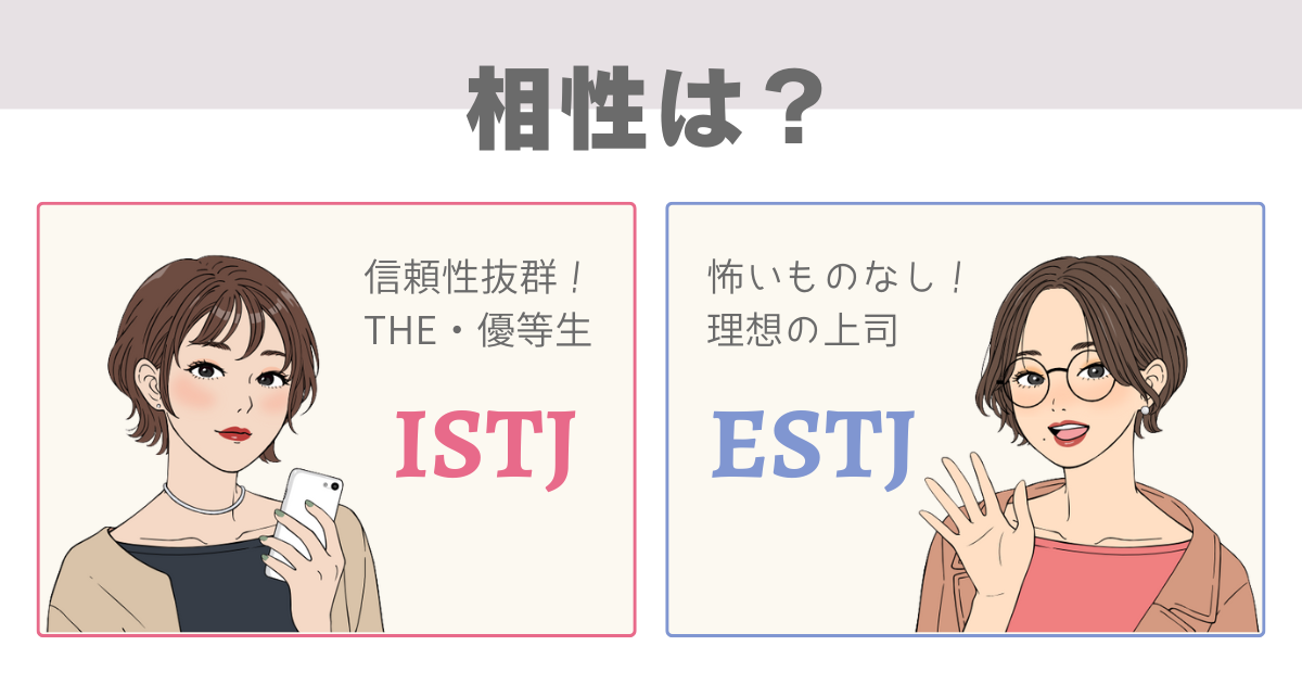 ISTJ ESTJ 相性