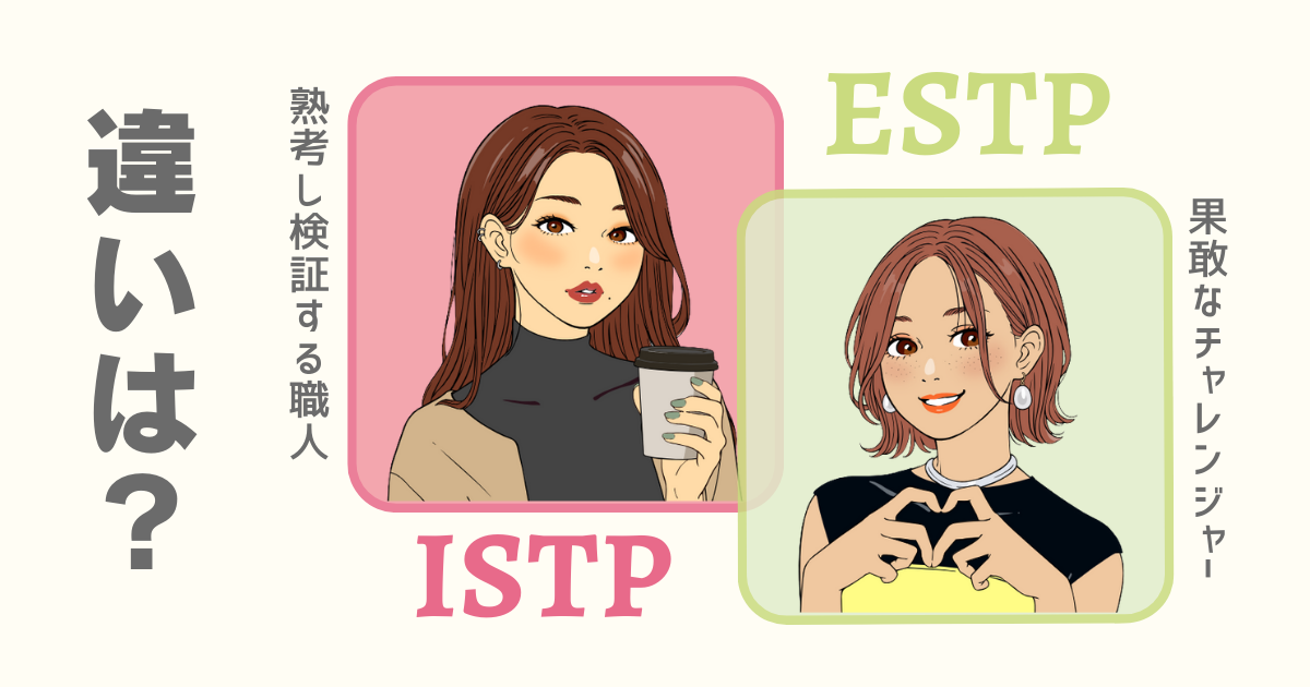 ISTP ESTP 違い