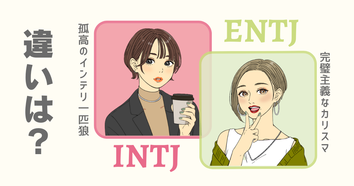 INTJ ENTJ 違い