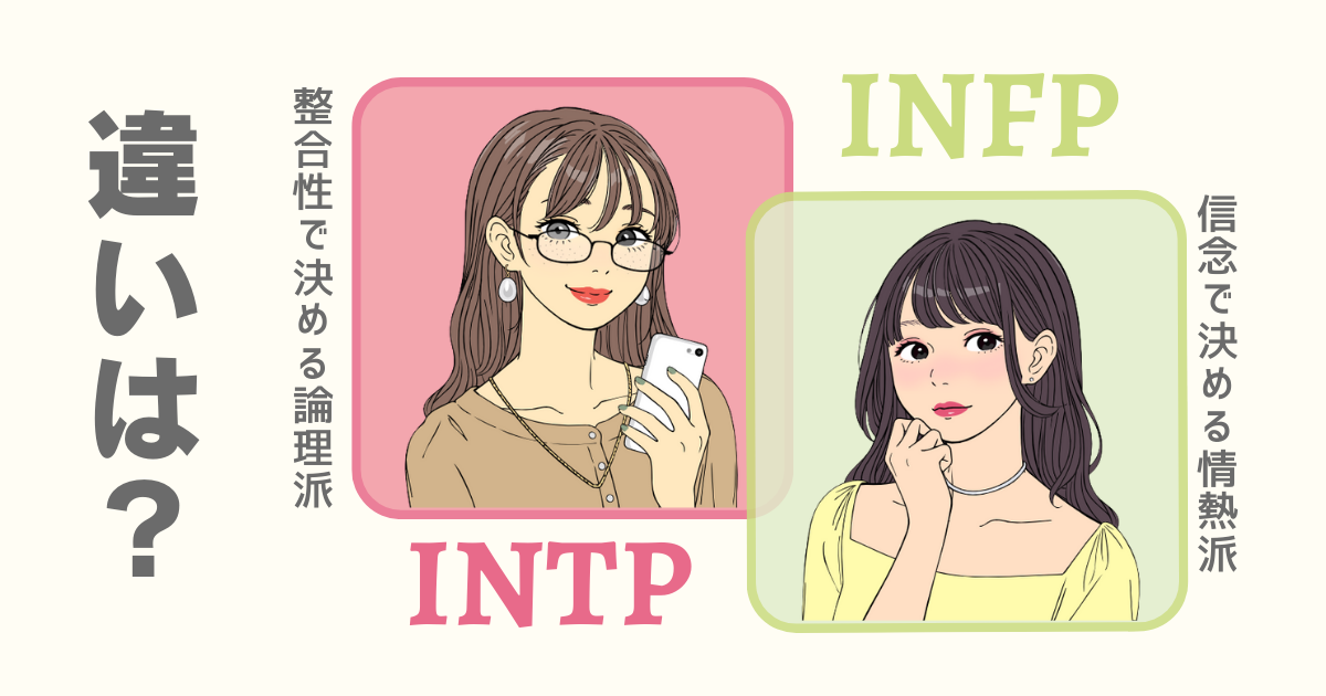 INTP INFP 違い