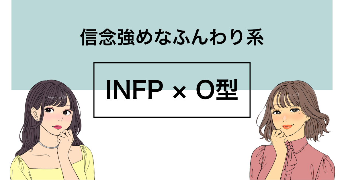 INFP O型 性格