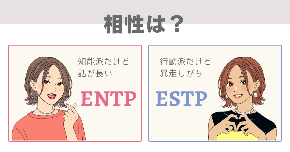 ENTP ESTP 相性
