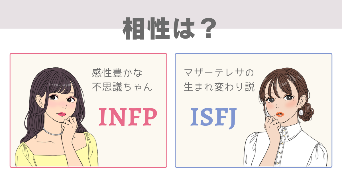 INFP ISFJ 相性