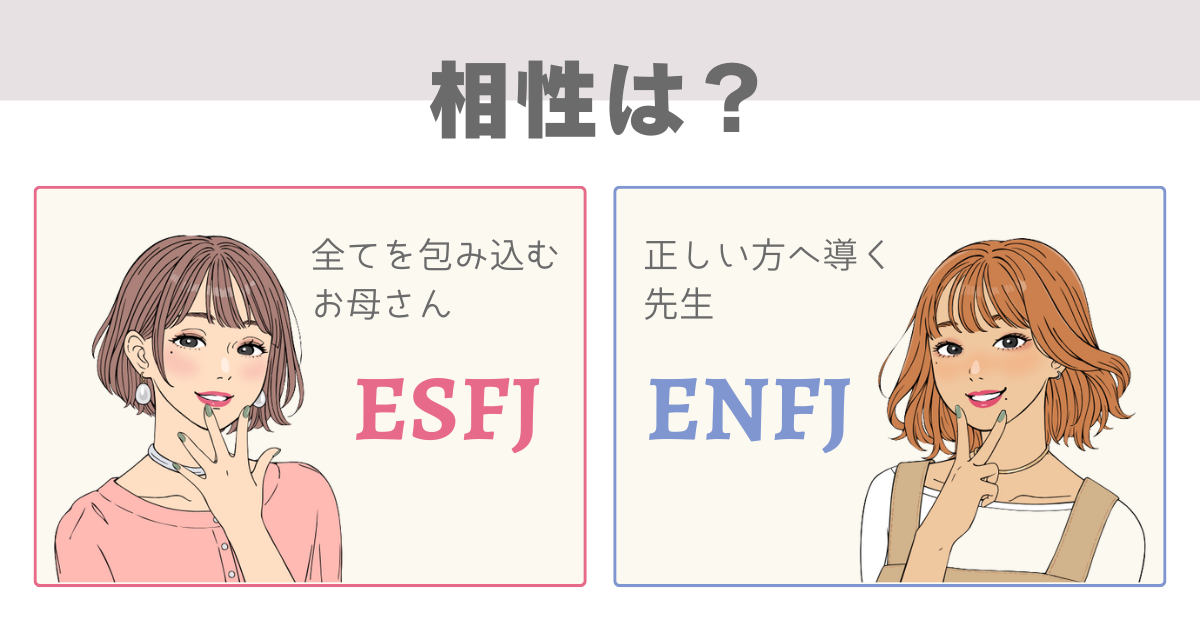 ESFJ ENFJ 相性