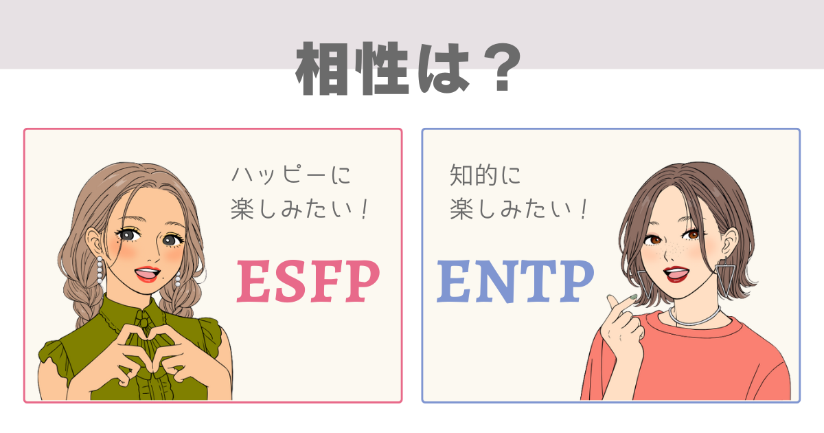 ESFP ENTP 相性