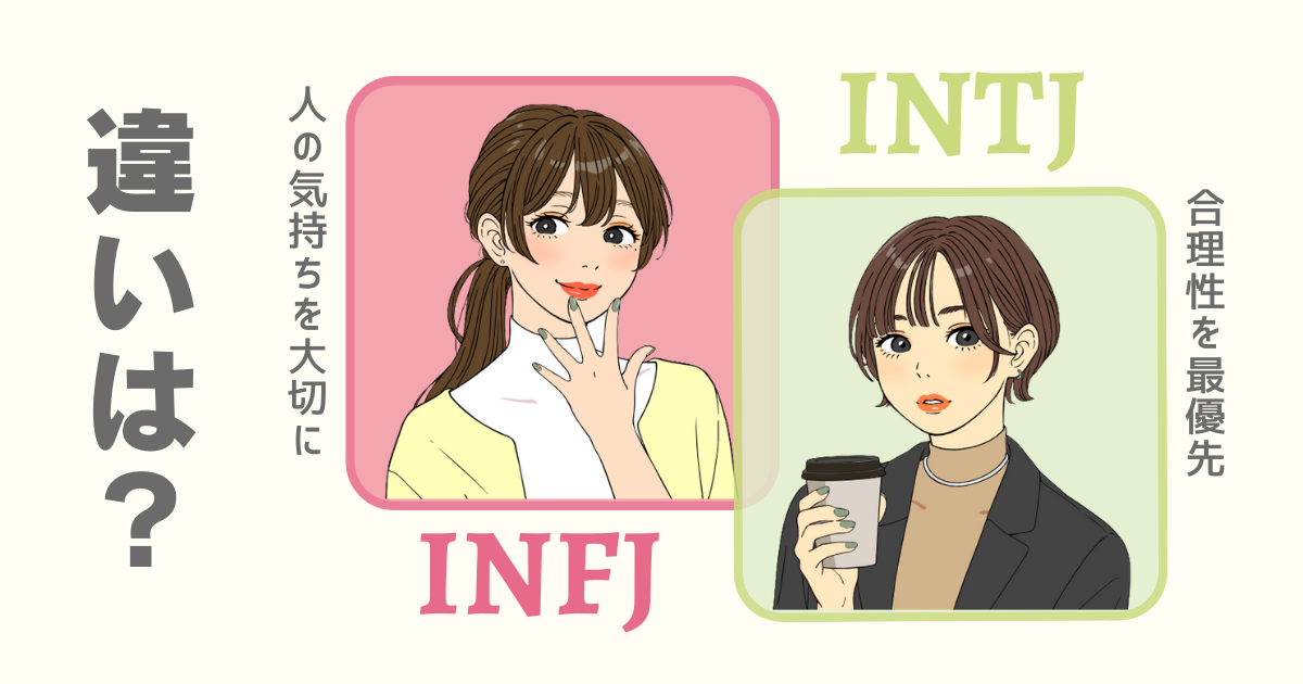 INFJ INTJ 違い