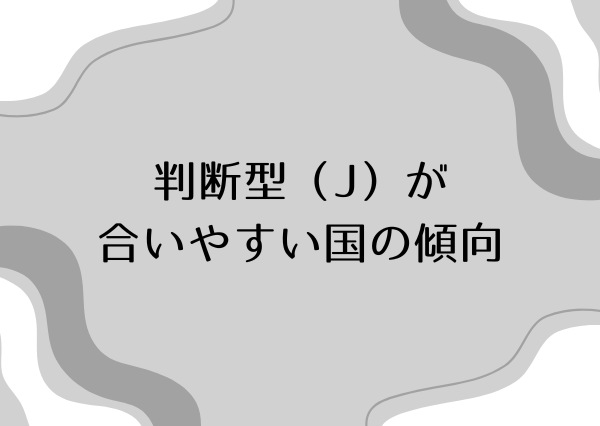 MBTI 合う国