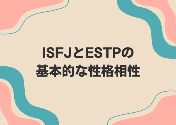 ISFJ ESTP 相性