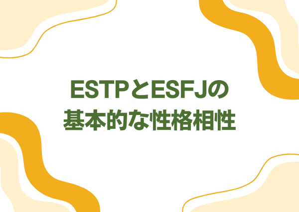 ESTP ESFJ 相性