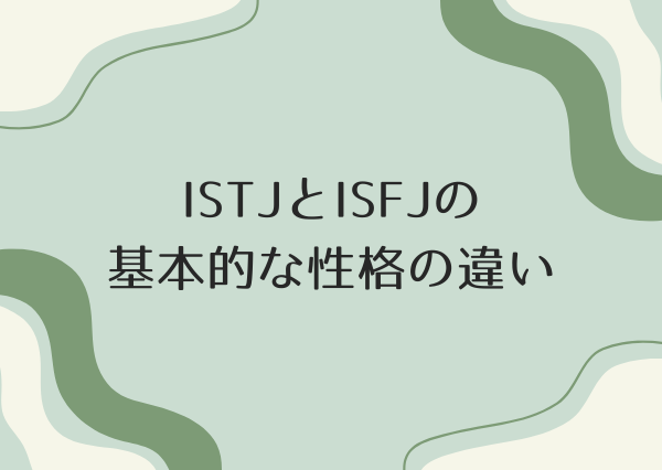ISTJ ISFJ 違い