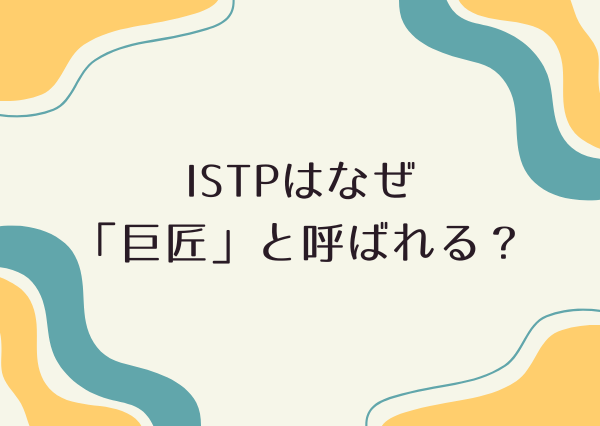 ISTP なぜ 巨匠