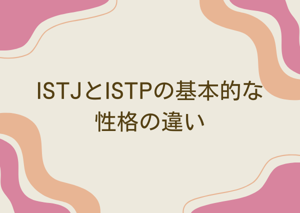 ISTJ ISTP 違い