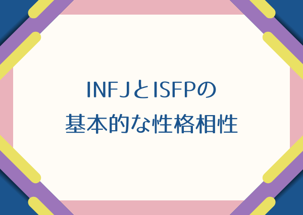 INFJ ISFP 相性