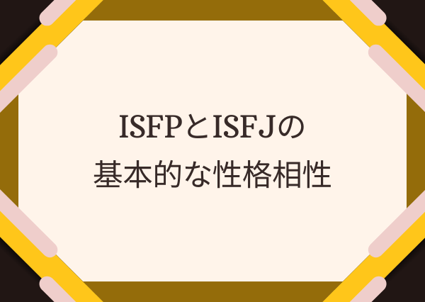 ISFP ISFJ 相性