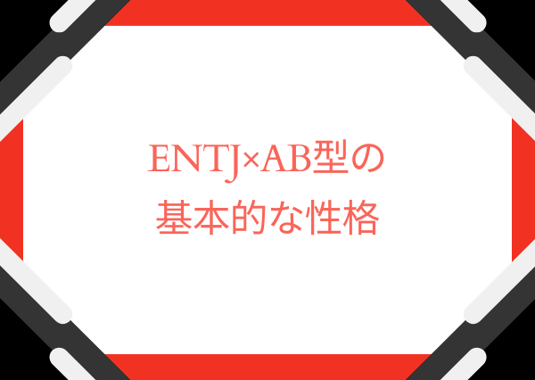 ENTJ AB型 性格