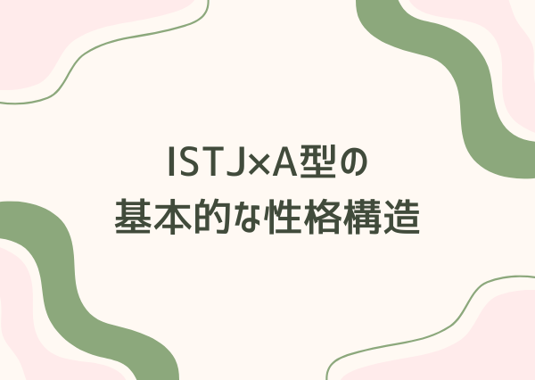 ISTJ A型 性格