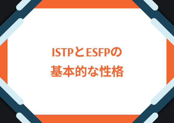 ISTP ESFP 相性