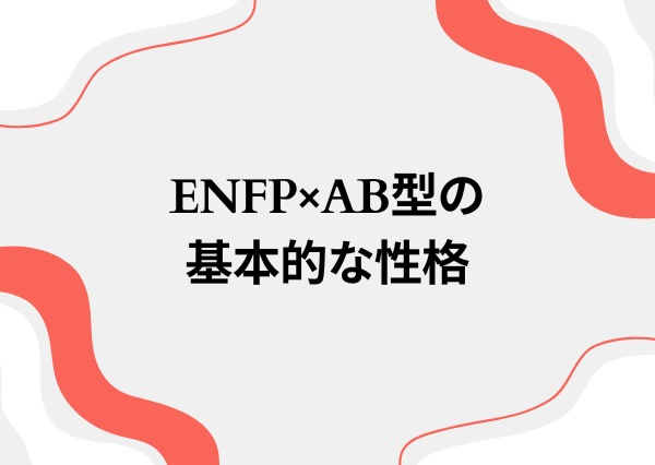 ENFP AB型 性格