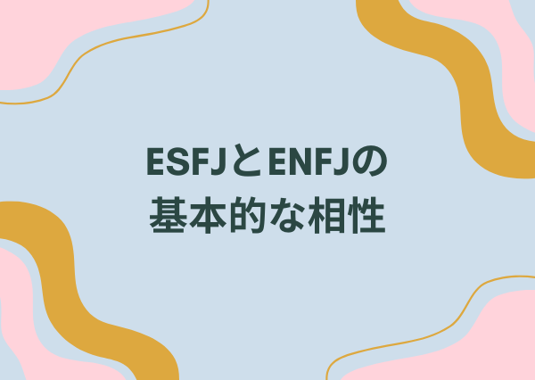 ESFJ ENFJ 相性