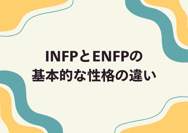 INFP ENFP 違い
