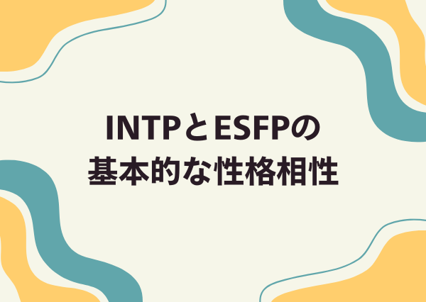 INTP ESFP 相性