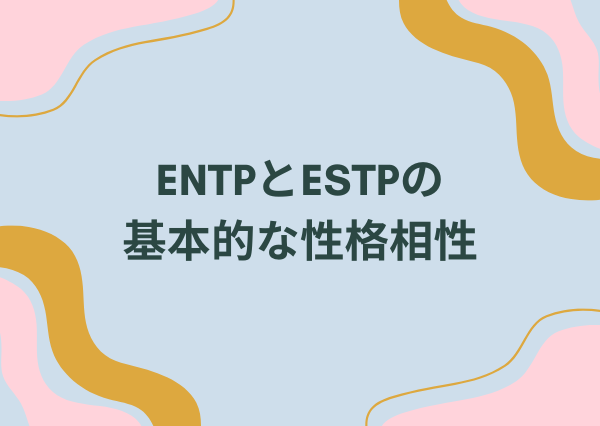 ENTP ESTP 相性