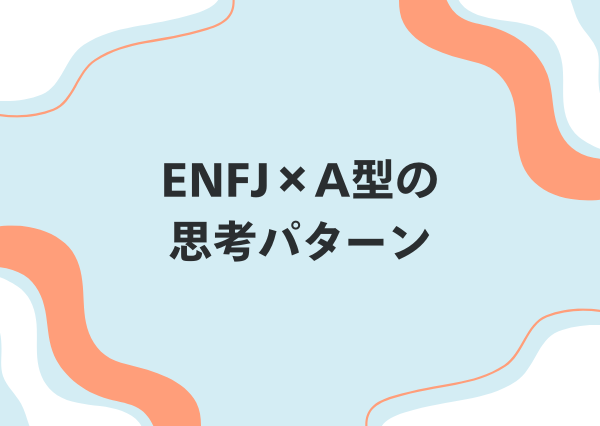 ENFJ A型 性格