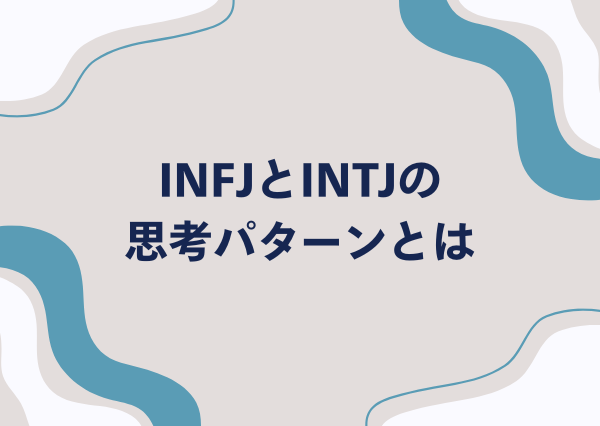INFJ INTJ 違い