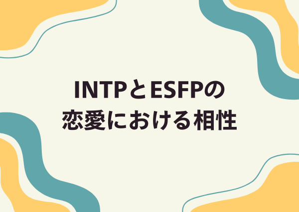 INTP ESFP 相性