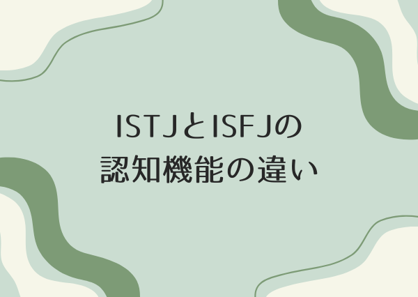 ISTJ ISFJ 違い