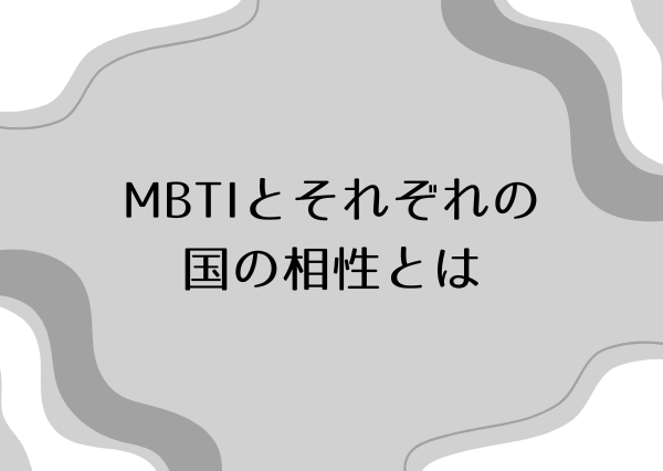 MBTI 合う国