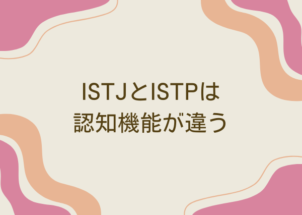 ISTJ ISTP 違い
