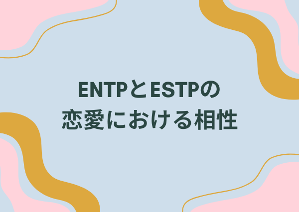 ENTP ESTP 相性