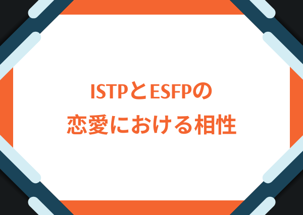 ISTP ESFP 相性