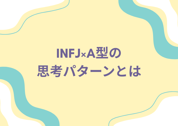 INFJ A型