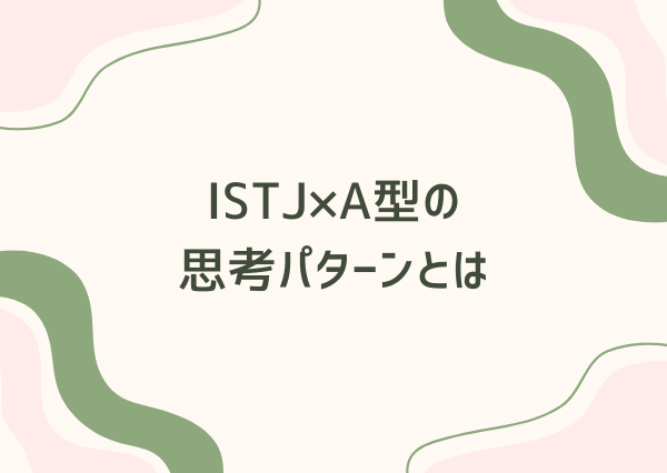 ISTJ A型 性格