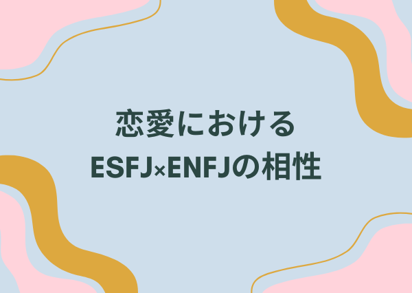 ESFJ ENFJ 相性