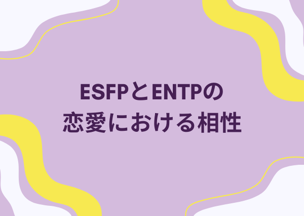 ESFP ENTP 相性