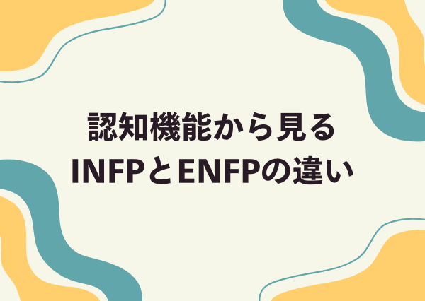 INFP ENFP 違い
