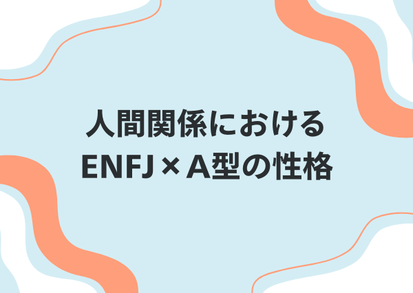 ENFJ A型 性格