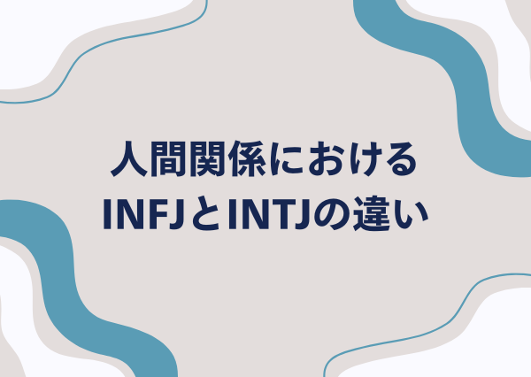 INFJ INTJ 違い