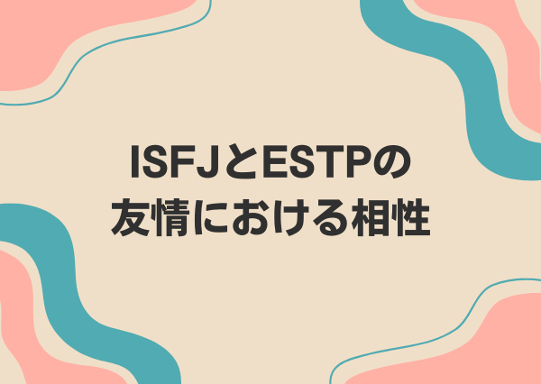 ISFJ ESTP 相性