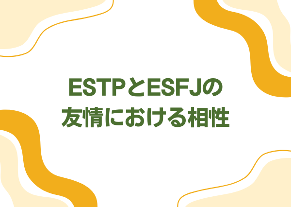 ESTP ESFJ 相性