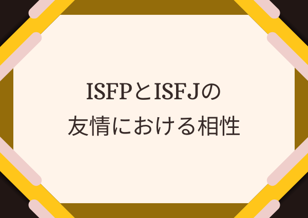 ISFP ISFJ 相性