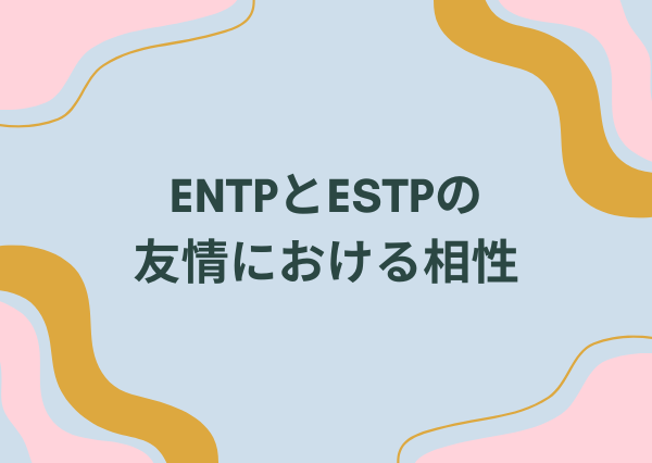 ENTP ESTP 相性
