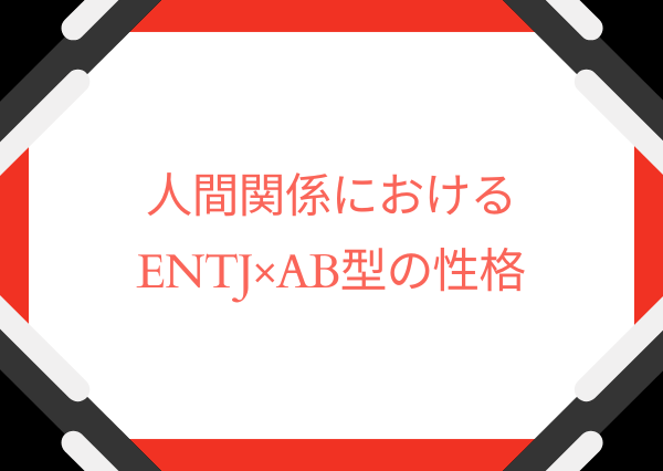 ENTJ AB型 性格