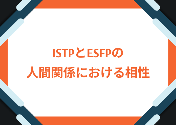ISTP ESFP 相性