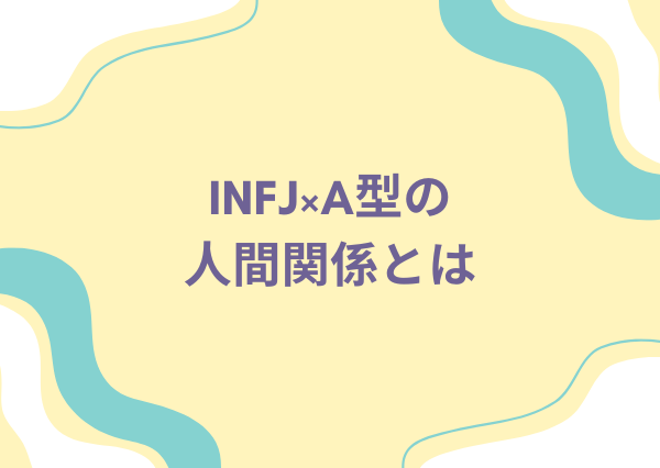 INFJ A型