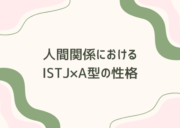 ISTJ A型 性格