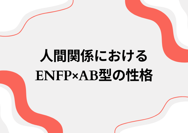 ENFP AB型 性格